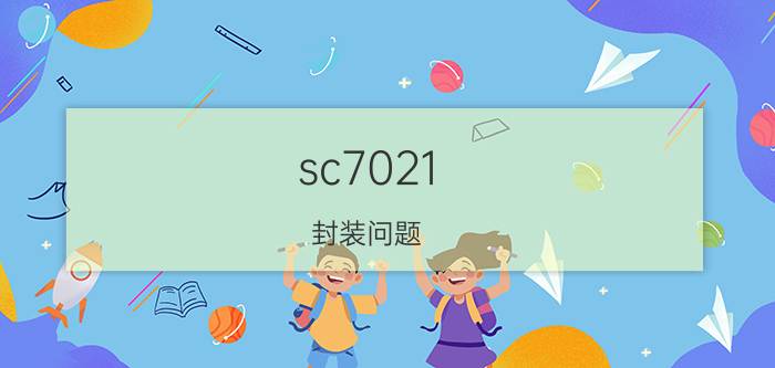 sc7021 封装问题：SC70，SOT23,SO都是什么封装呢？